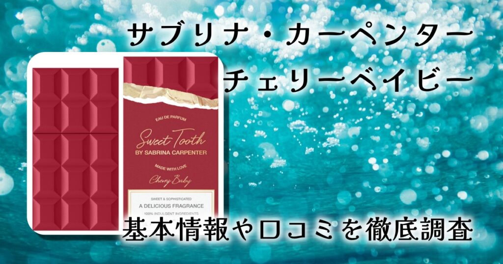 SCENT BEAUTY サブリナ・カーペンター「チェリーベイビー」レビュー｜甘さ・色気・可愛さが共存するグルマン香水