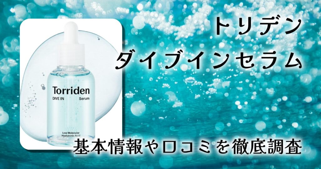 トリデン ダイブインセラムは毎日使える？口コミ・効果・デメリット・使い方まで徹底レビュー