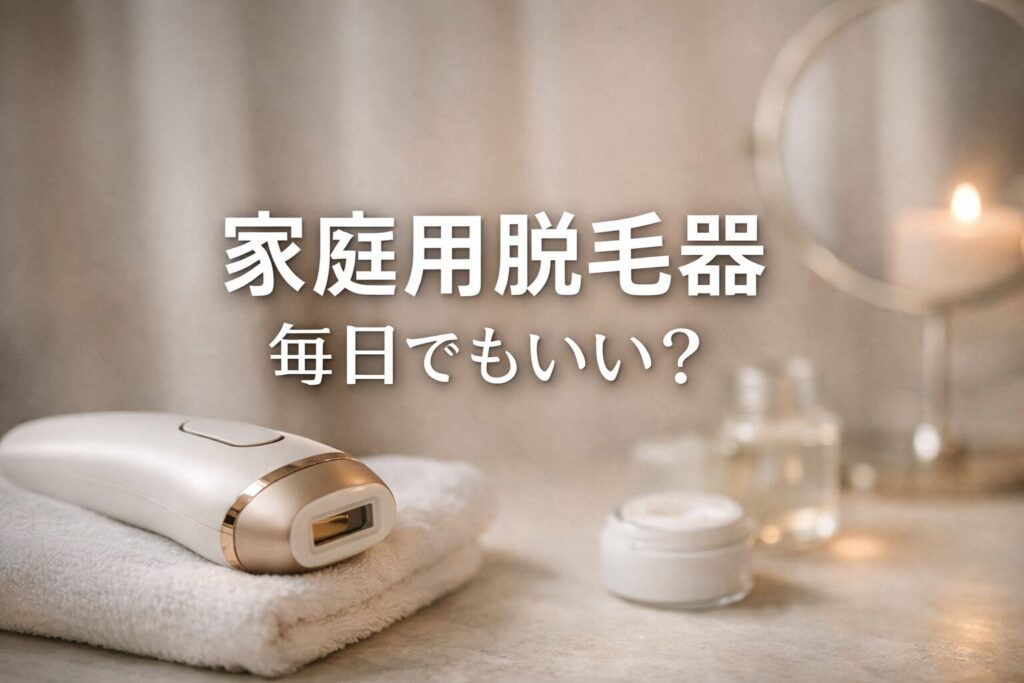 脱毛器は毎日つかってもいい？VIO・髭・ワキの部位別に分かる正しい頻度