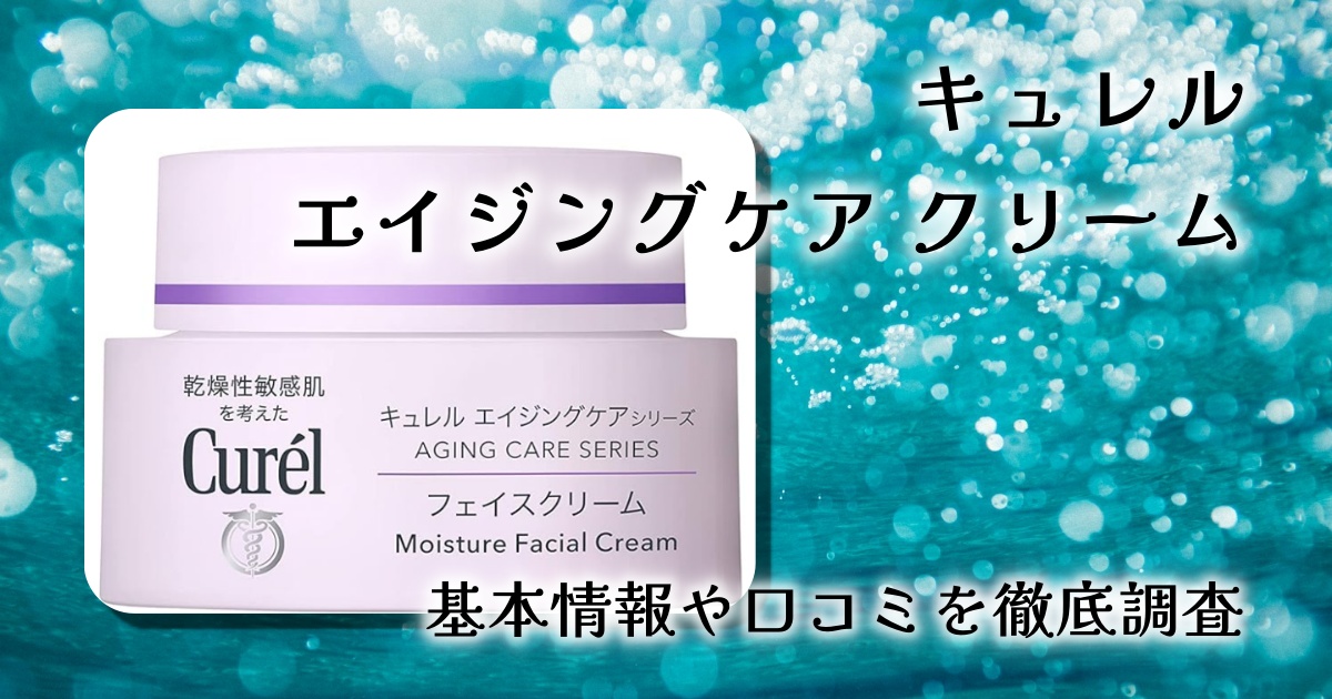 キュレル エイジングケア クリーム 40g レビュー|乾燥性敏感肌の年齢サインに本気で向き合う高保湿クリーム