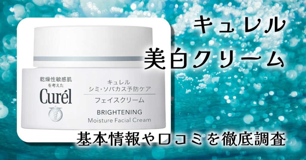 キュレル 美白クリーム 40g レビュー｜敏感肌でも続けやすい美白ケアと高保湿を両立した薬用クリーム