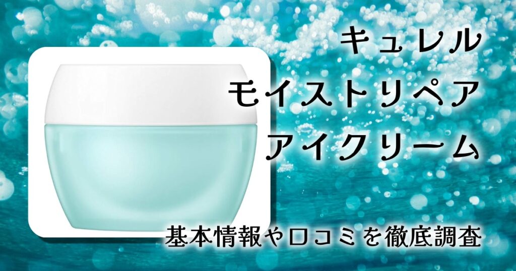 キュレル モイストリペア アイクリーム 25g レビュー｜乾燥性敏感肌の目元を集中的にケアする低刺激アイクリーム