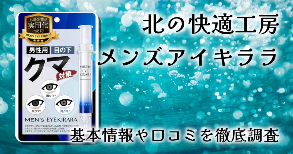 北の快適工房 メンズアイキララの効果は？目元のクマ・ハリ不足にどう働くか徹底レビュー