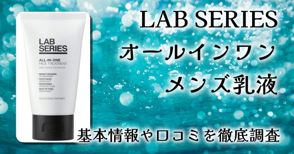 LAB SERIES（ラボ シリーズ）オールインワン メンズ乳液の効果は？保湿力・肌コンディションへの影響を徹底レビュー