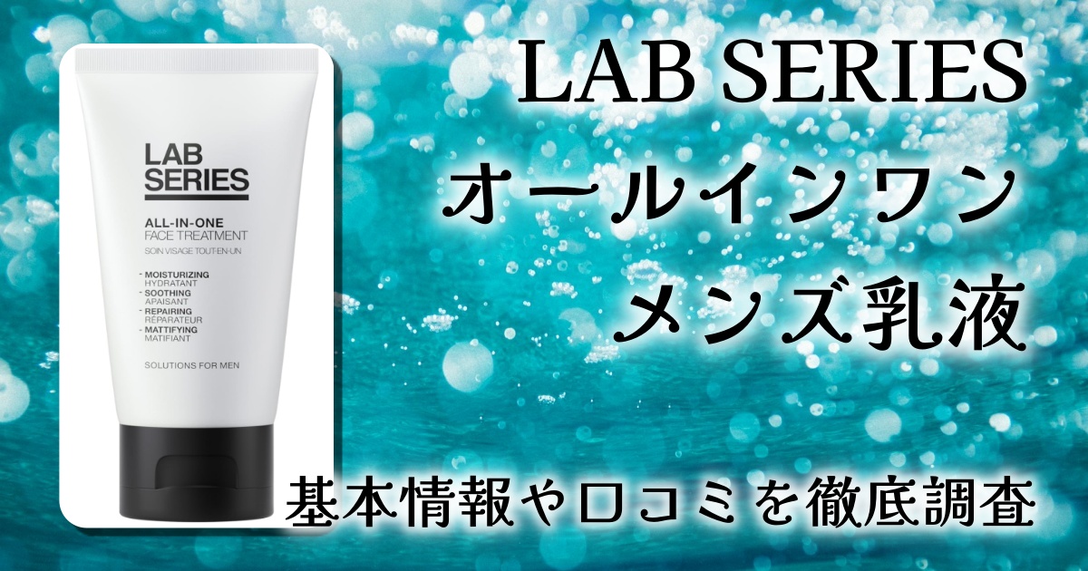 LAB SERIES（ラボ シリーズ）オールインワン メンズ乳液の効果は？保湿力・肌コンディションへの影響を徹底レビュー