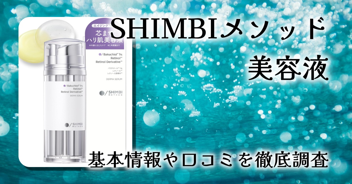 SHIMBI レチノール誘導体×バクチオール1% 美容液 レビュー|刺激を抑えてハリ・キメにアプローチするエイジングケア