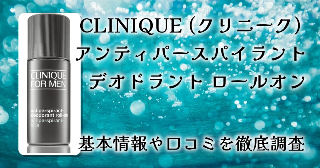 クリニークの制汗剤の実力とは？わきの汗とにおいを防ぐって本当？徹底レビュー【アンティ パースパイラント デオドラント ロールオン】
