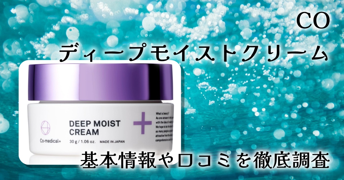 COディープモイストクリームレビュー|高保湿セラミドクリームの特徴と使用感