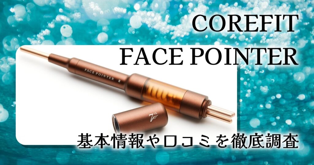 COREFIT FACE POINTERレビュー｜フェイスラインを整えるペン型美顔ツールの特徴