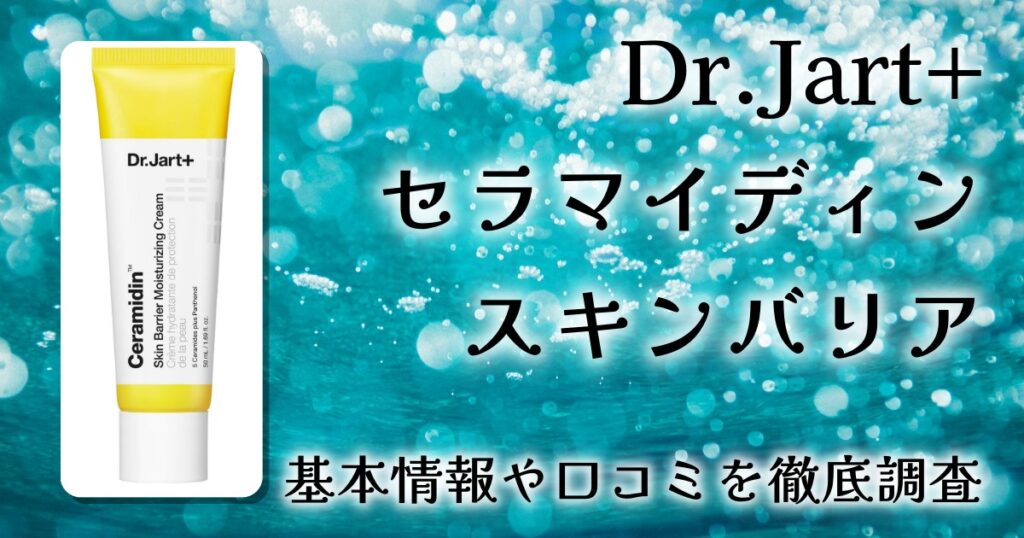 Dr.Jart+ セラマイディン スキンバリア モイスチャライジング徹底レビュー｜乾燥肌・敏感肌向け高保湿クリーム