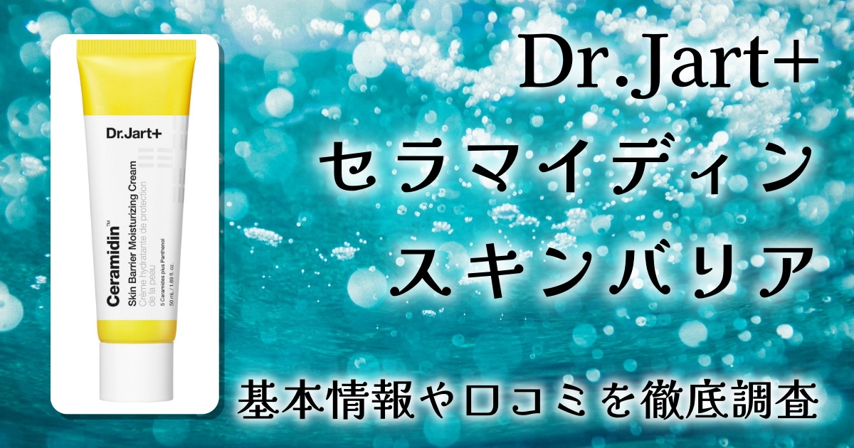 Dr.Jart+ セラマイディン スキンバリア モイスチャライジング徹底レビュー｜乾燥肌・敏感肌向け高保湿クリーム