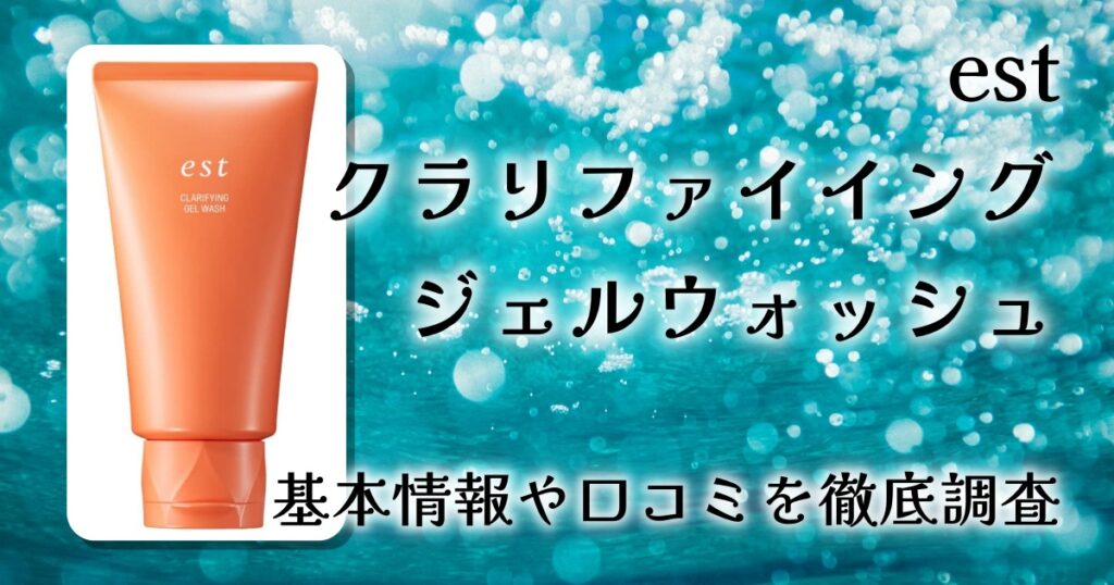 est クラリファイイング ジェル ウォッシュレビュー｜毛穴角栓まで落とすジェル洗顔の特徴