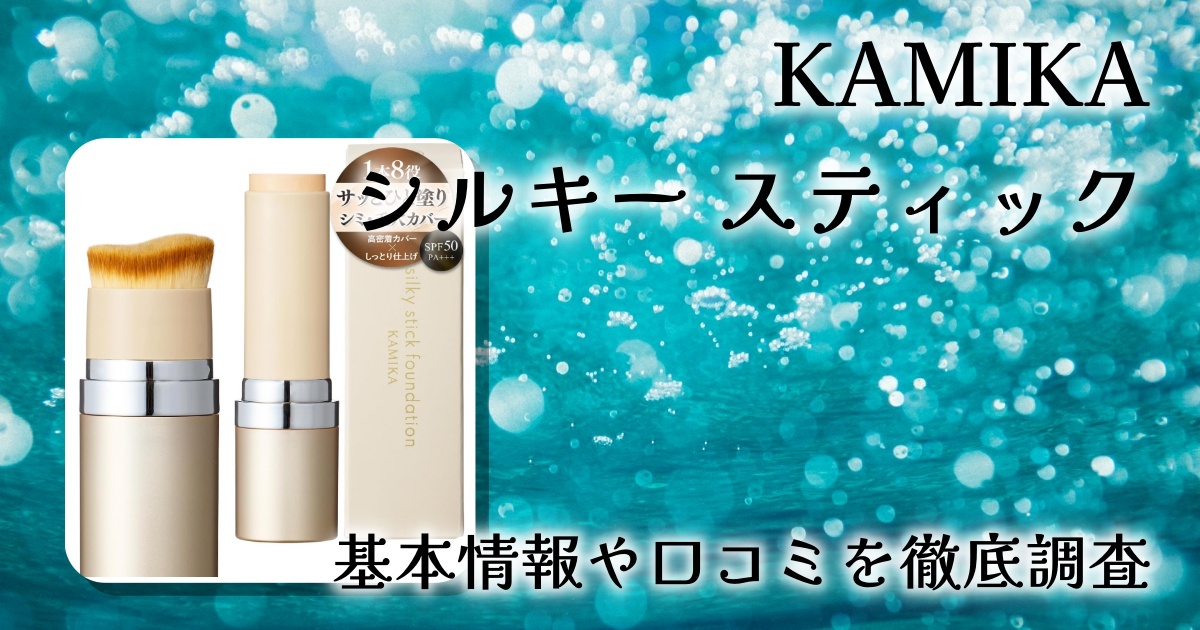 KAMIKA シルキー スティックファンデーション徹底レビュー|1本でベースメイク完成のオールインワンファンデ