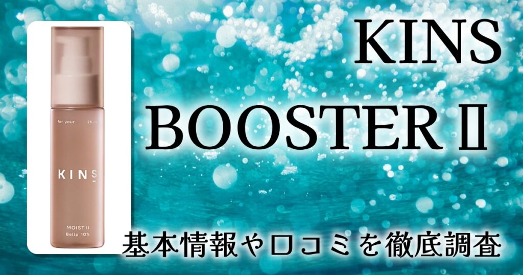 KINS BOOSTER導入美容液レビュー｜発酵由来成分を配合したブースター美容液の特徴