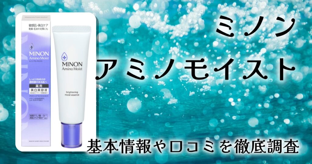 ミノン／アミノモイスト ブライトニング モイストエッセンス徹底レビュー｜敏感肌でも使える薬用美白美容液