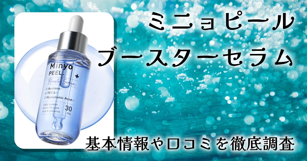 【2026年最新版】ミニョピール　ブースターセラム徹底レビュー｜敏感肌向け導入美容液の実力とは