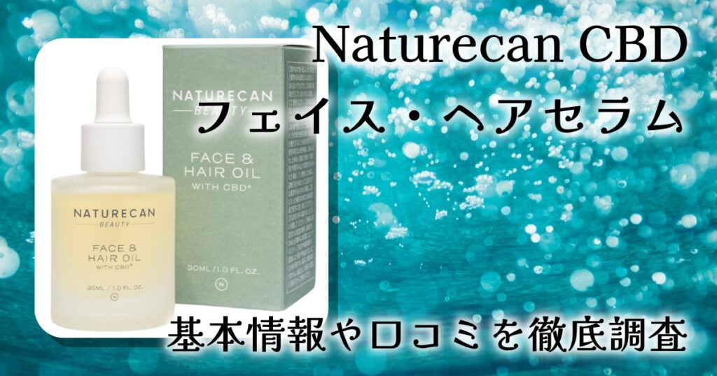 Naturecan CBDフェイス・ヘアセラムレビュー｜マルラオイル配合のCBD美容オイルの特徴