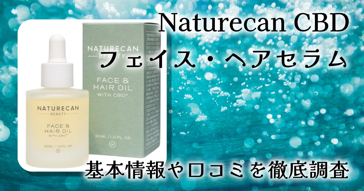 Naturecan CBDフェイス・ヘアセラムレビュー|マルラオイル配合のCBD美容オイルの特徴