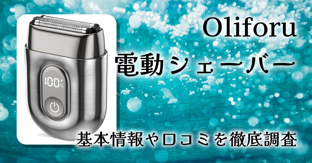 Oliforu 電動シェーバーレビュー｜3D浮動3枚刃の深剃り性能と使い心地