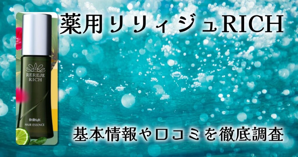 薬用リリィジュRICHレビュー｜女性のための育毛剤の特徴と口コミ