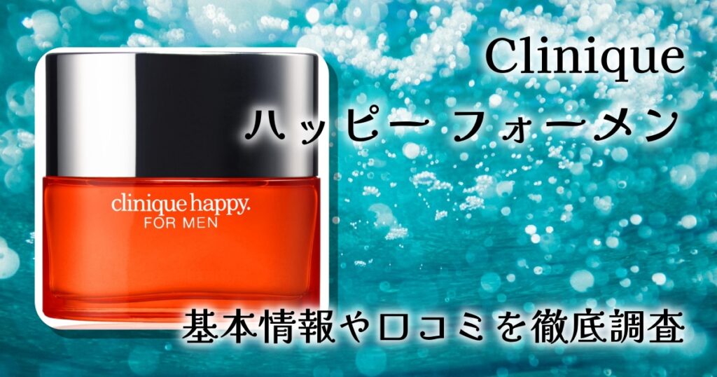 クリニーク ハッピーフォーメンの口コミ・評判は？香りや持続力を徹底レビュー