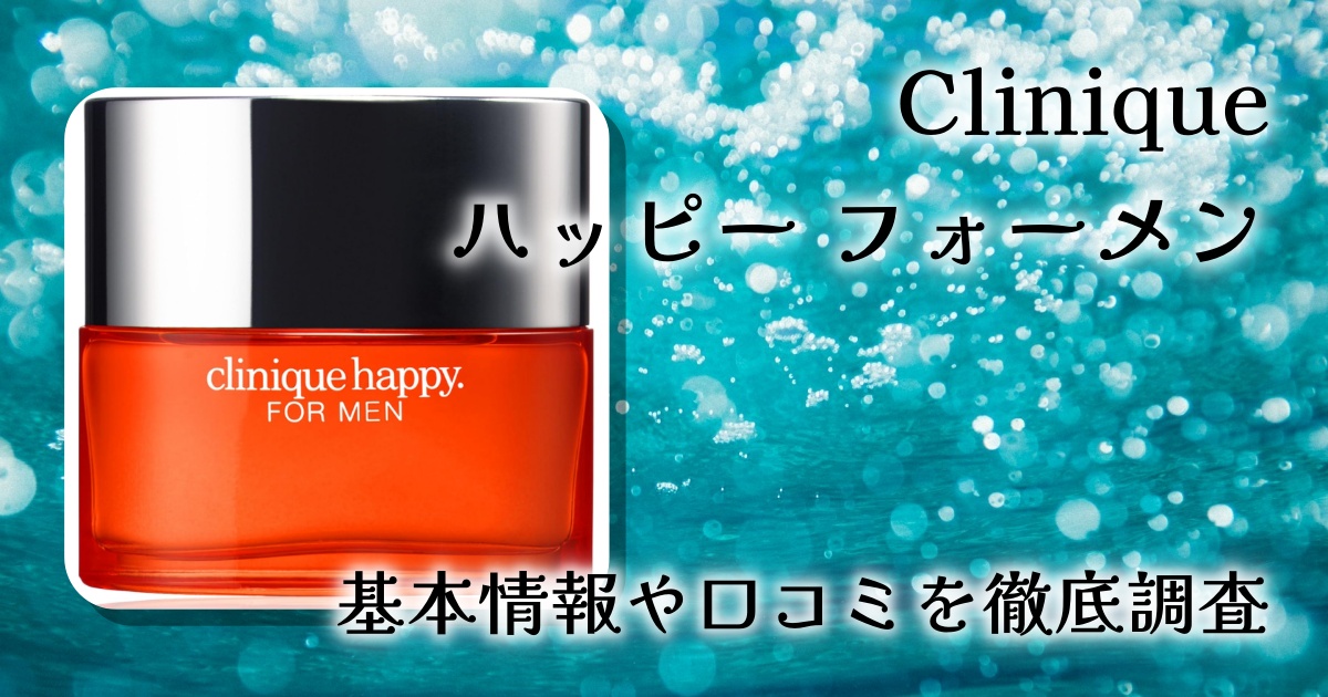 クリニーク ハッピーフォーメンの口コミ・評判は?香りや持続力を徹底レビュー