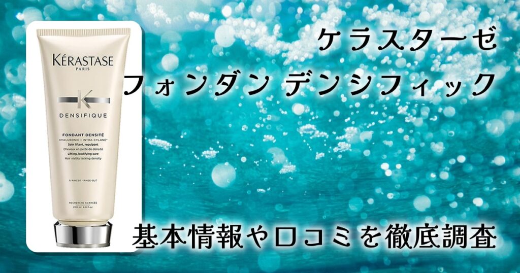 ケラスターゼ フォンダン デンシフィックの口コミ・評判は？ハリコシ効果や使用感を徹底レビュー