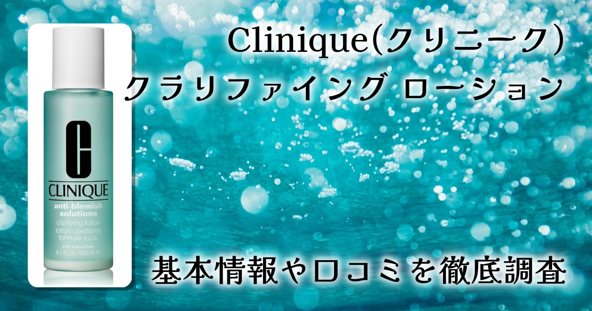 クリニーク クラリファイングローションの口コミ・評判は?毛穴・角質ケア効果を徹底レビュー