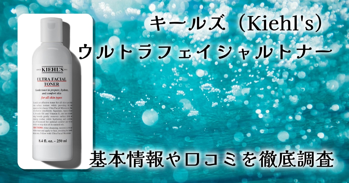 キールズ(Kiehl's)ウルトラフェイシャルトナーの口コミ・評判は?保湿力や使用感を徹底レビュー