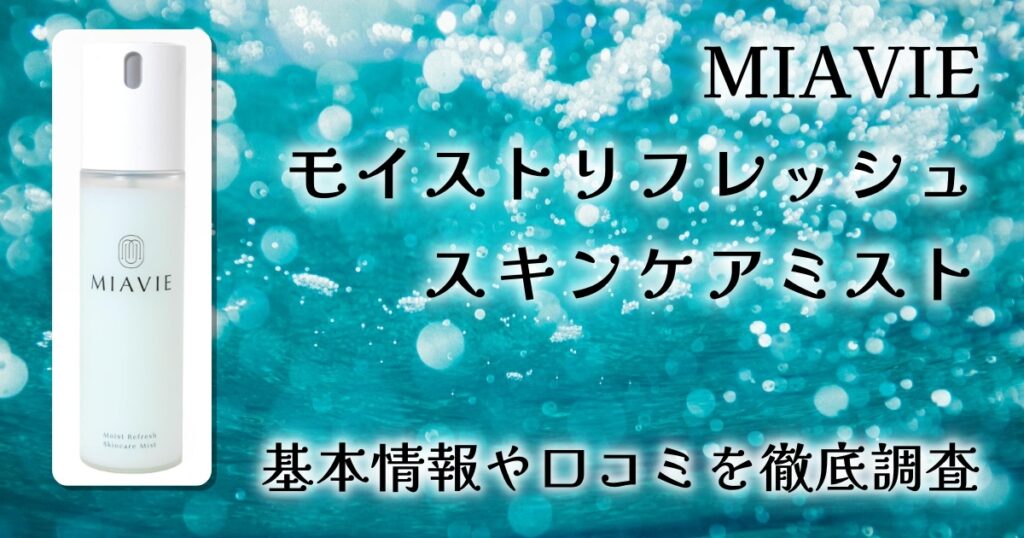MIAVIE モイストリフレッシュスキンケアミストの口コミ・評判は？保湿力や使用感を徹底レビュー