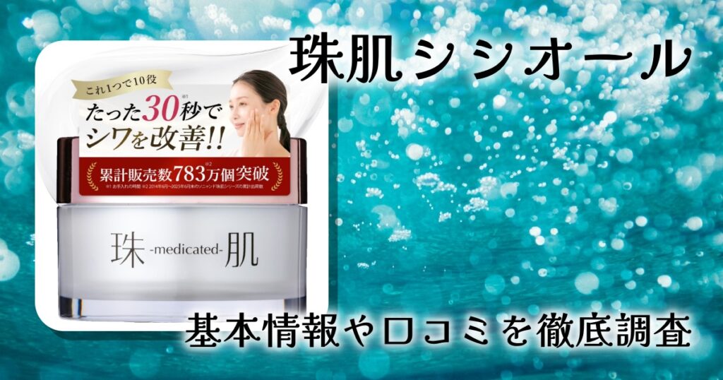 珠肌ランシェル 珠肌シシオールの口コミ・評判は？エイジングケア効果や使用感を徹底レビュー