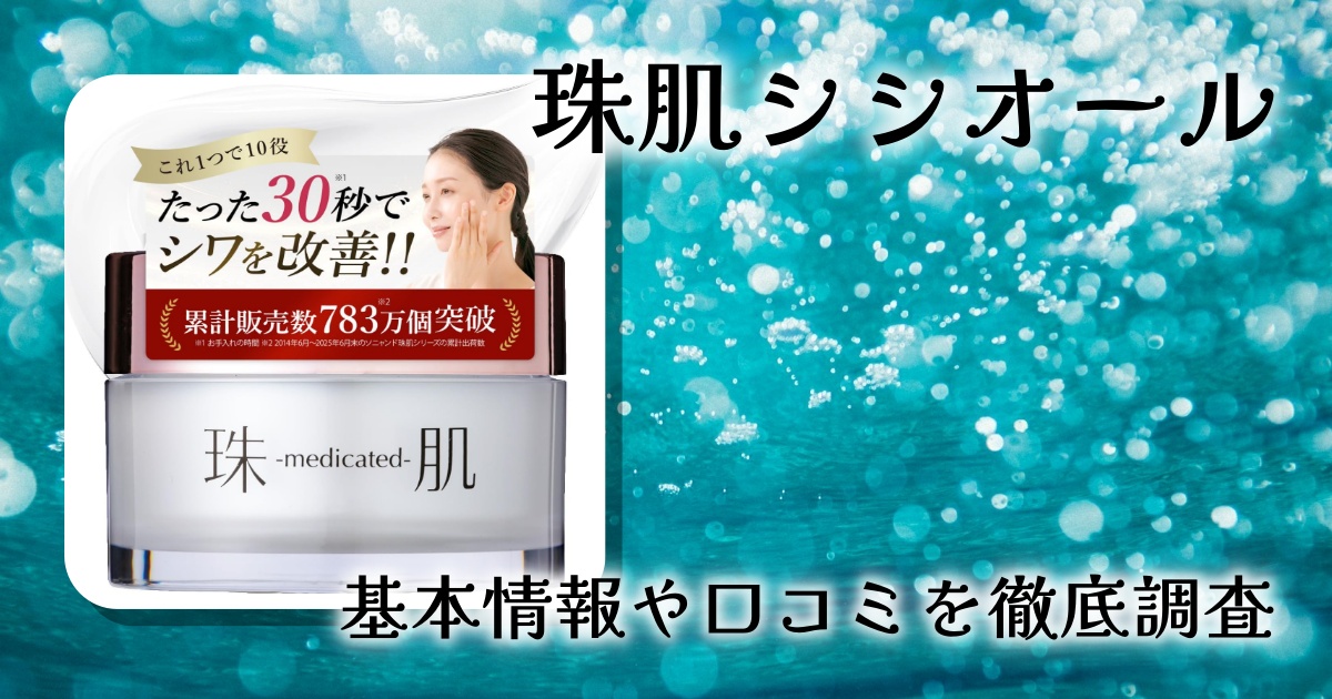 珠肌ランシェル 珠肌シシオールの口コミ・評判は?エイジングケア効果や使用感を徹底レビュー
