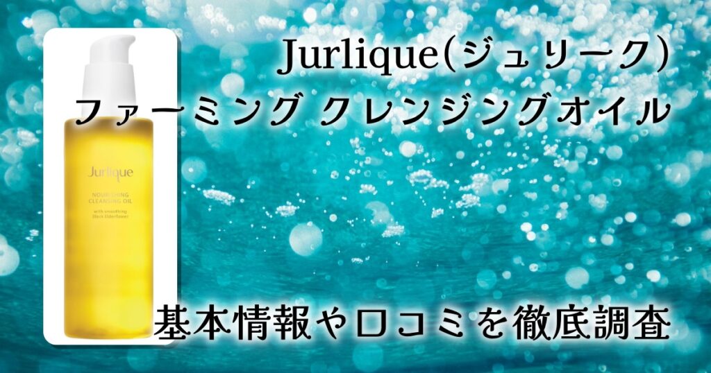 ジュリークのクレンジングオイルは毛穴に効果ある？口コミ・成分・使用感を徹底レビュー