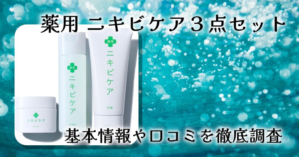 薬用ニキビケア3点セットの口コミは？効果・成分・使い方を徹底レビュー