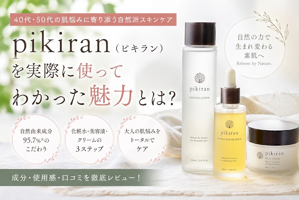 pikiran（ピキラン）を実際に使ってみた｜自然派スキンケアなのに「物足りない」と感じなかった理由